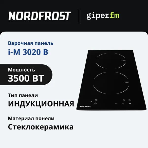 Индукционная варочная панель Nordfrost i-M 3020 B, мощность 3500 Вт, 2 конфорки, блокировка от детей, черная