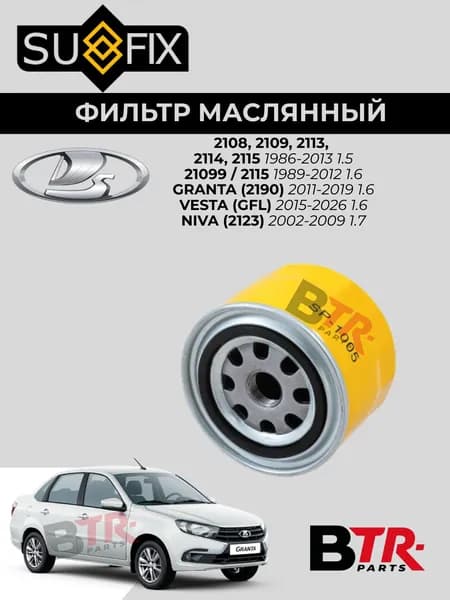 Фильтр маслянный LADA 2108, 2109, 2113, 2114, 2115 1986-13 1.5, 21099 / 2115 1989-12 1.6, GRANTA (2190) 2011-19 1.6, VESTA (GFL) 15-26 1.6, NIVA (2123) 2002-09 1.7, SUFIX SP-1005