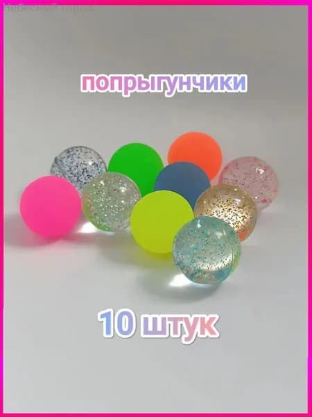 Мячик - попрыгунчик , 10 штук
