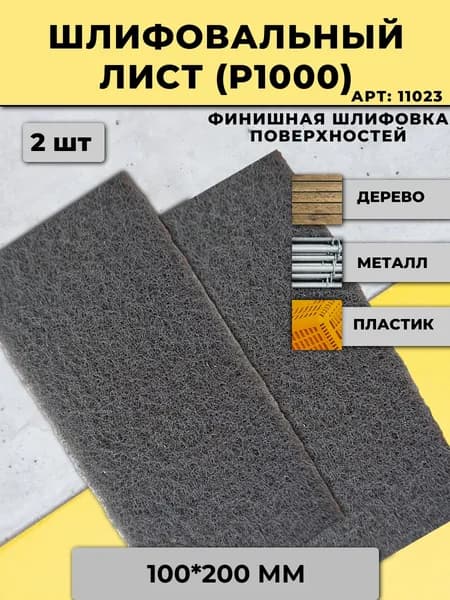 GTOOL Набор шлифовальных листов, скотч брайт P1000, 200*100 мм