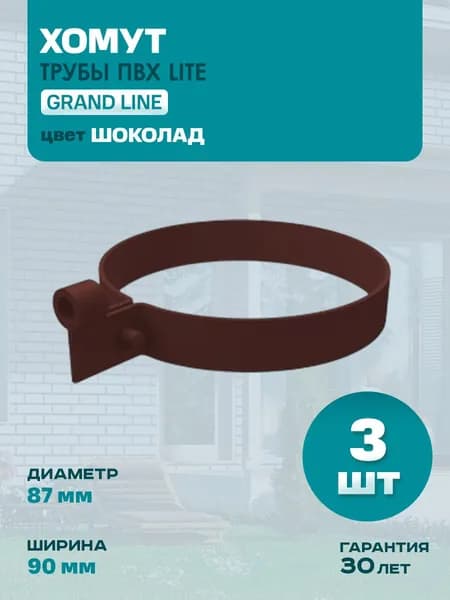 Хомут трубы водостока GRAND LINE ПВХ Lite (Гранд Лайн - крепление для трубы), RAL 8017 шоколад 3 шт