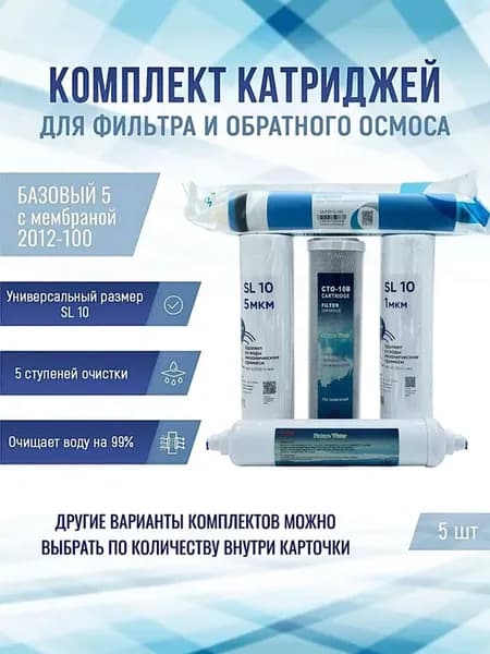 Фильтры Базовый 5 с мембраной 2012-100