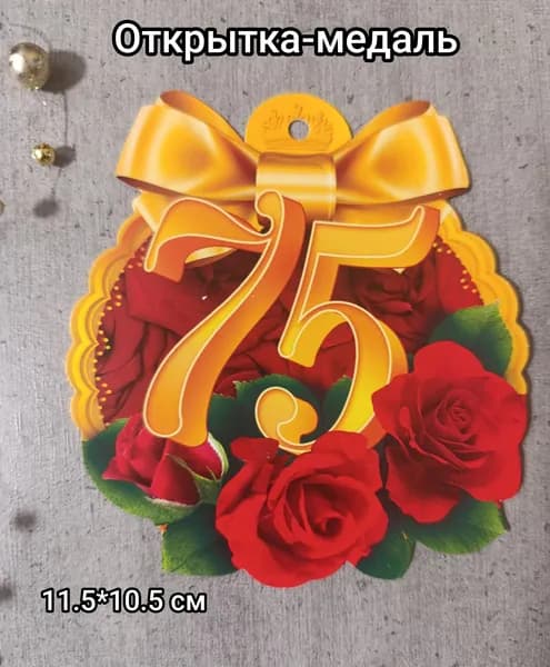 Открытка-медаль "75" 11.5*10.5 см