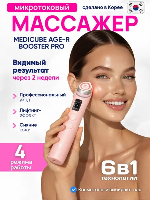 Medicube аппарат микротоковый массажер для лица