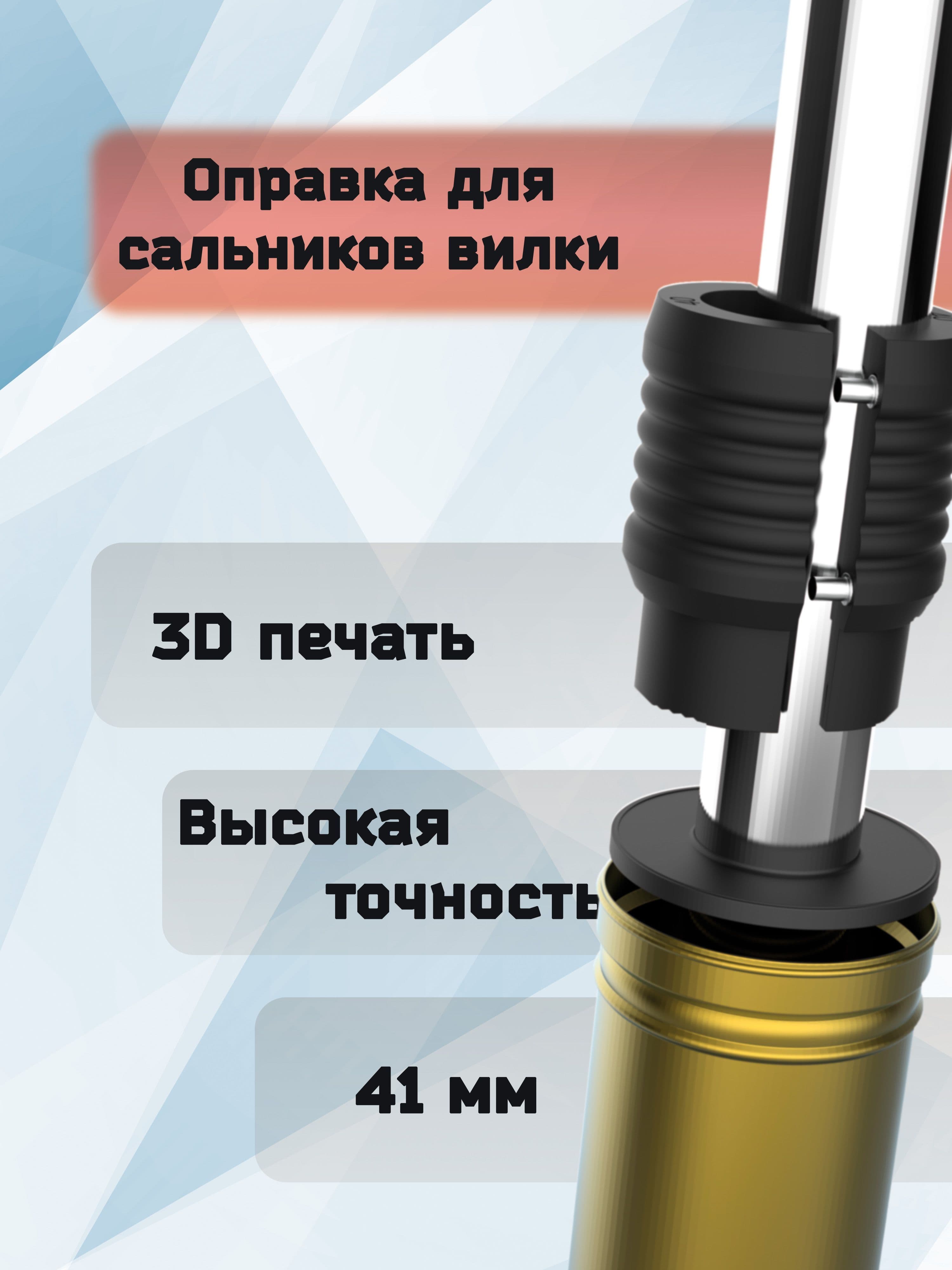 оправка для сальников вилки 41