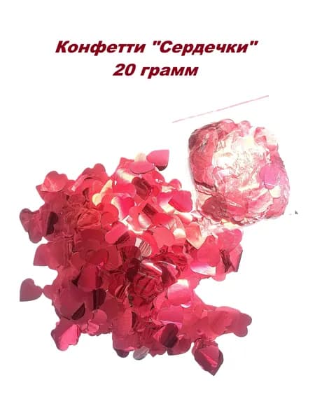 Конфетти красные сердечки