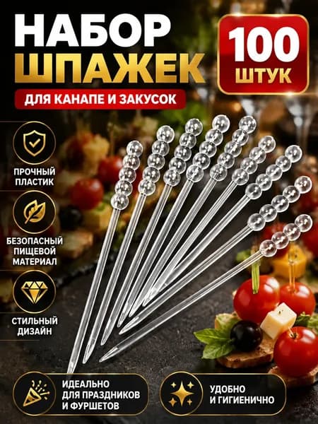 Шпажки для канапе, 9 см