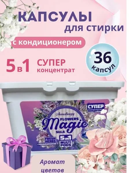 Капсулы для стирки белья с кондиционером 5 в 1