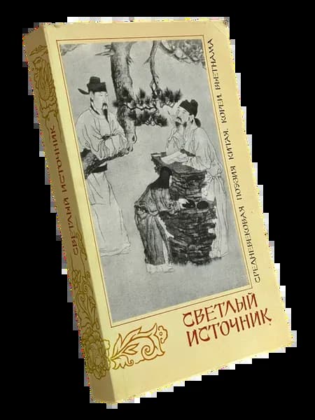 Светлый источник. Средневековая поэзия Китая, Кореи