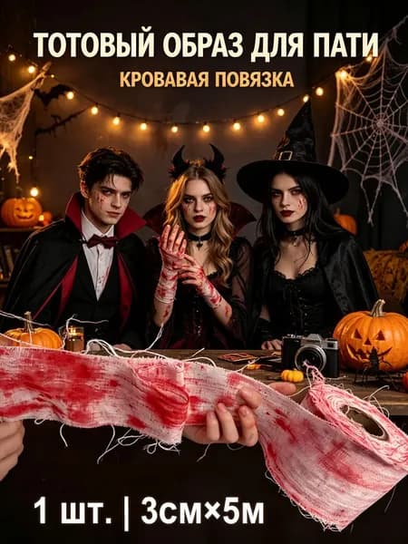 Окровавленные бинты для декора Хэллоуина