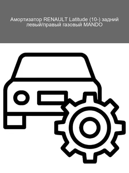 Амортизатор задний газовый для RENAULT Latitude