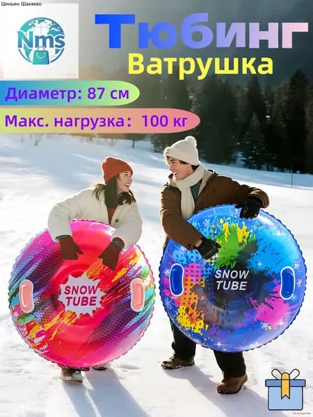 Тюбинг, диаметр: 87 см