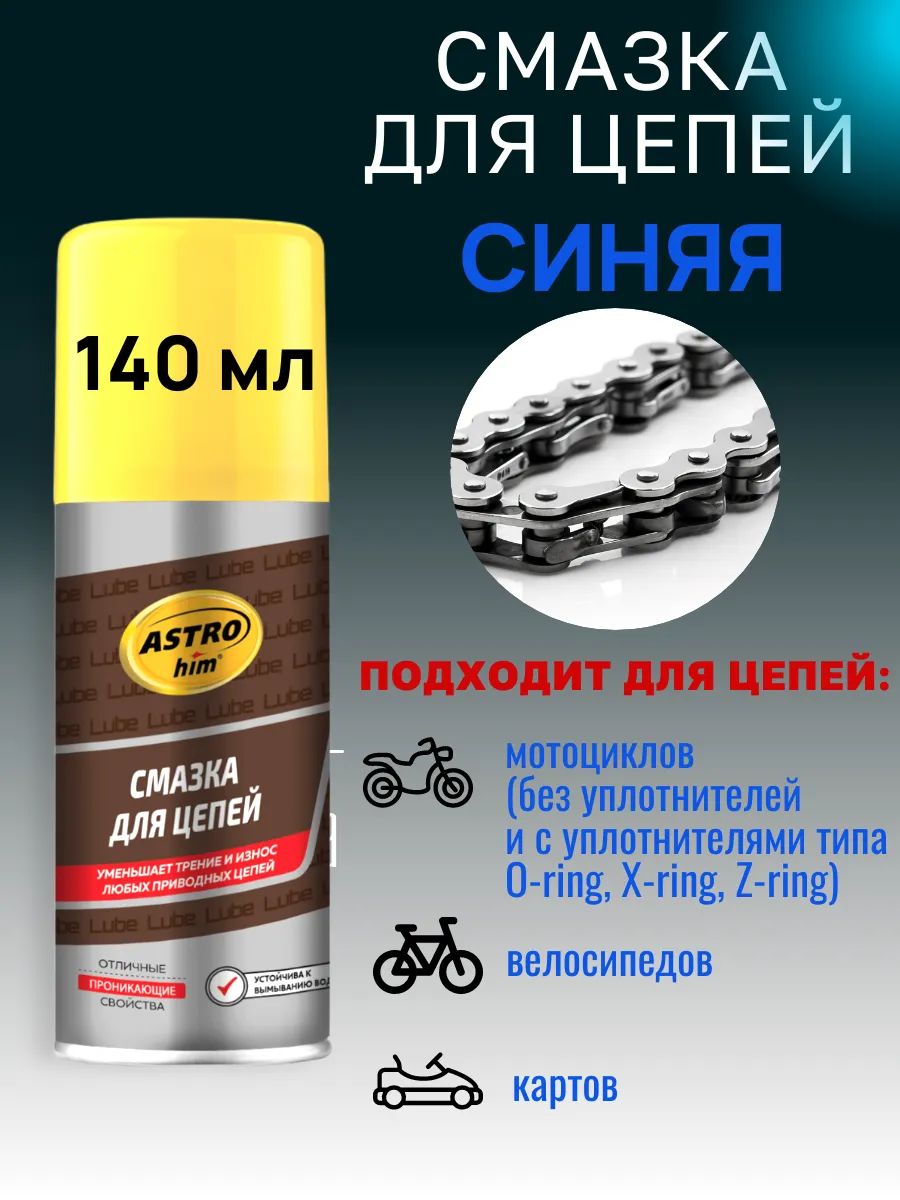 ASTROhim Смазка для цепей, аэрозоль, 140 мл