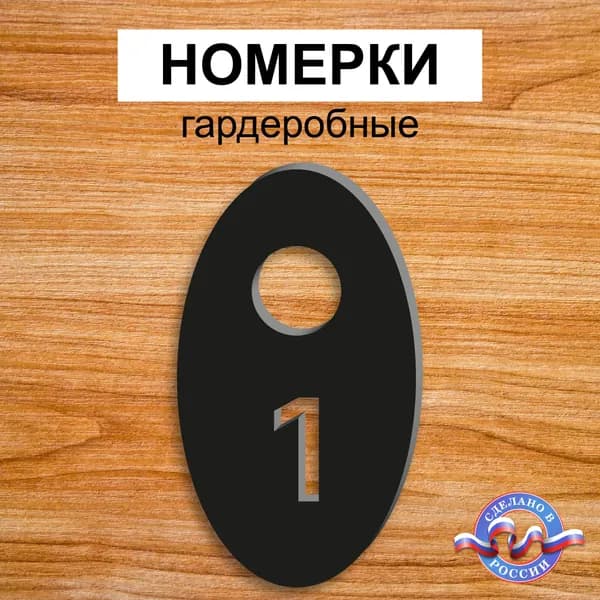 Номерки гардеробные "Овальные", От 1 до 10, Толщина 3мм, Черный