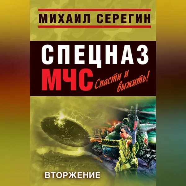 Вторжение | Серегин Михаил Георгиевич | Электронная аудиокнига