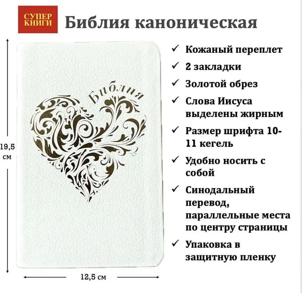 Библия 048 код 25048-22. Малый формат. Дизайн "Золотое сердце", кожаный переплет, цвет белый пятнистый