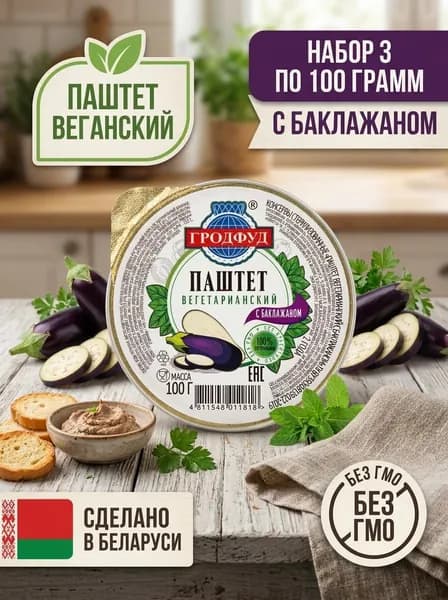 Консервы "Паштет вегетарианский с баклажаном", 3 шт по 100 грамм
