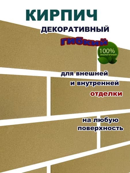 Гибкий кирпич на фасадной сетке с защитной пленкой - "Светлый Орех"/2,2кв.м