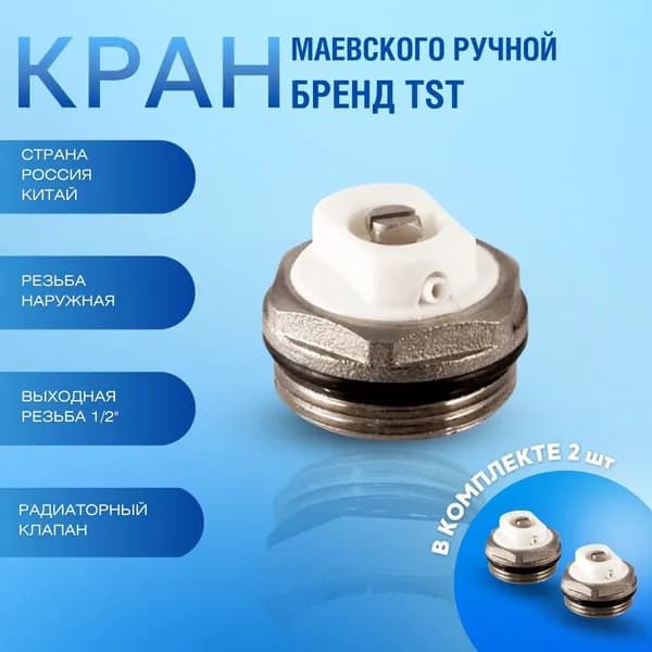 Кран Маевского (2 штуки ) для радиатора 1/2 TST