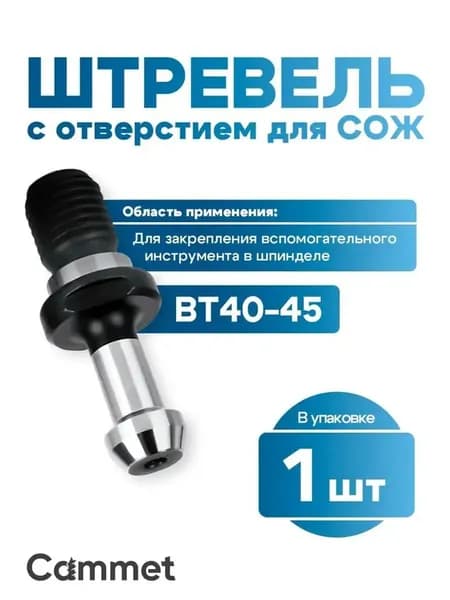 Штревель ВТ40-45 с отверстием для СОЖ