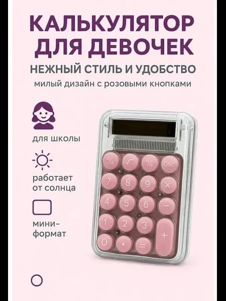 Прозрачный калькулятор для девочек