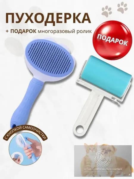 Пуходерка для кошек и Ролик для чистки одежды