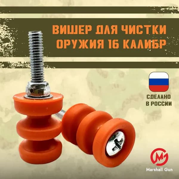 Вишер для чистки оружия 16 калибр