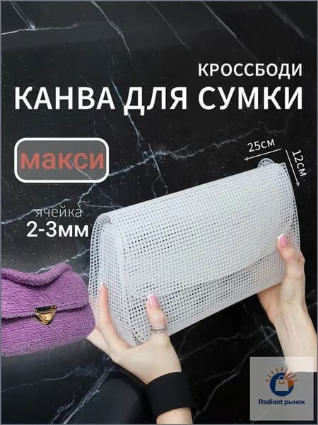 Пластиковая канва для вышивания и вязания Заготовка для сумки кросс-боди MAXI Основа и каркас для сумки