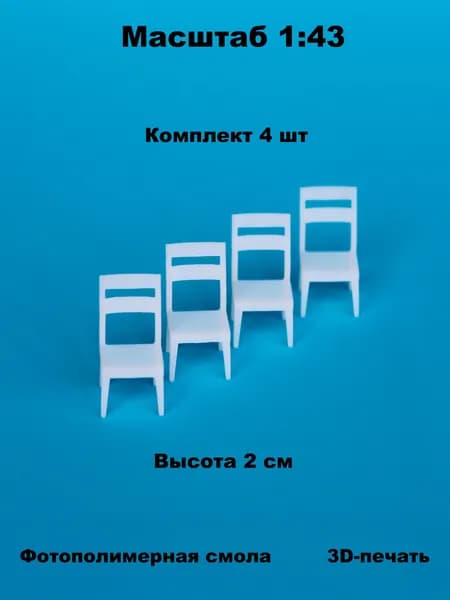 Миниатюрные стулья (4шт) в масштабе 1:43 для диорам и макетов