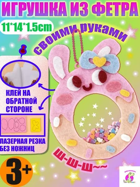 Набор для создания игрушки из фетра своими руками "Пончик-Зайчик"