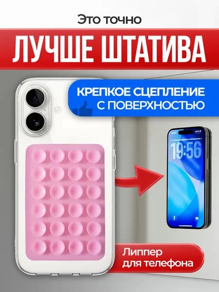Силиконовый держатель на присоске розовый / Липучка для телефона 24 присоски / Липпер с защитой от падений / универсальный для авто и дома