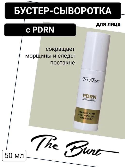Бустер-сыворотка для лица с PDRN увлажняющая