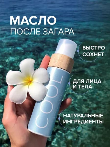 Охлаждающее масло для кожи COCOSOLIS, 110 мл, премиумуход после солнца