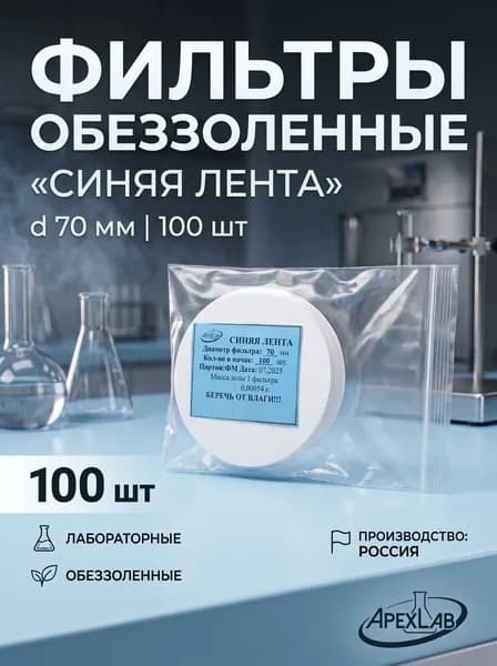 Фильтры обеззоленные Синяя лента , d 70 мм APEXLAB (100 шт.)