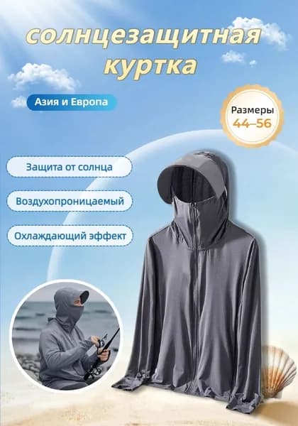 Мужская солнцезащитная куртка