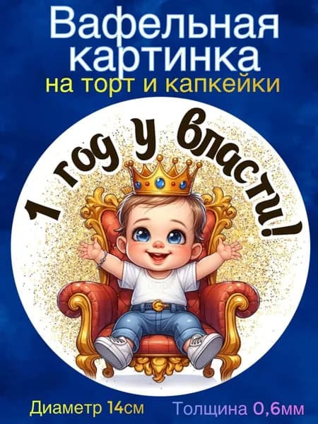 Вафельная картинка "Год у власти, мальчику". Сладкая картинка, съедобная печать для декора торта, бенто-торта, украшения пряников и капкейков.