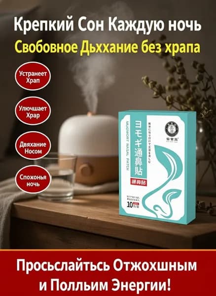 Пластырь от заложенности носа и ринита, 10 шт.Пластырь для носа, от насморка, храпа, 10 шт