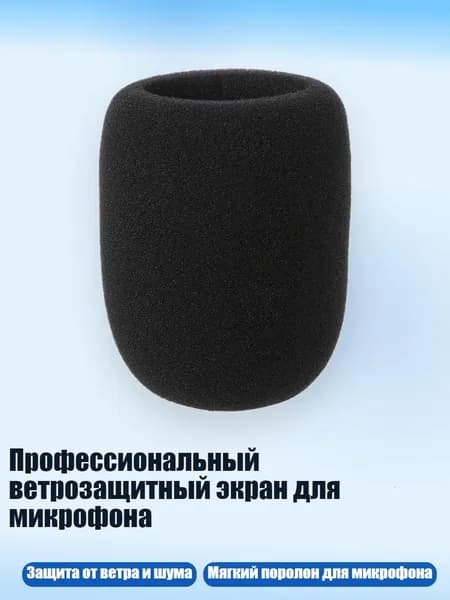 Профессиональный ветрозащитный экран для микрофона, Черный