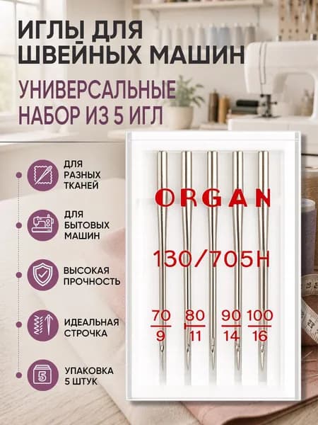Иглы для швейных машин ORGAN универсальные №70-100, уп.5 игл