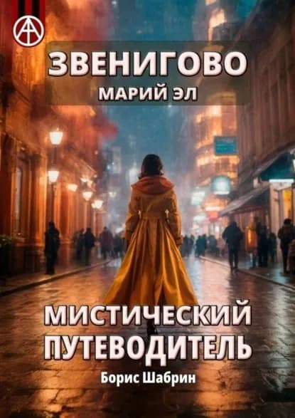 Звенигово. Марий Эл. Мистический путеводитель | Шабрин Борис Борисович | Электронная книга