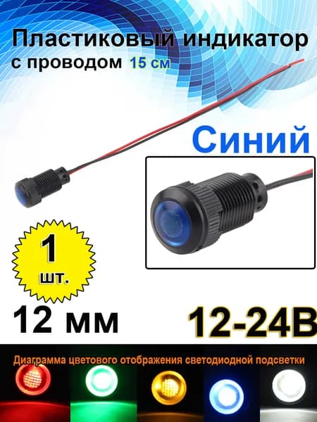 12 мм 12-24B ,Встроенный светодиод 15 мА, черный пластиковый сигнальный фонарь с проводом,синий светодиод,1 шт.