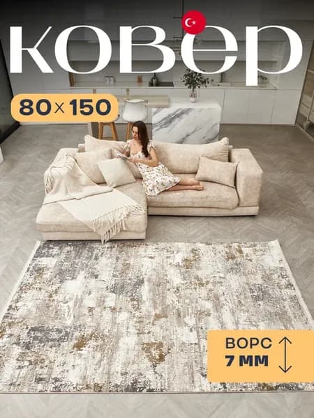 Ковер комнатный 80х150 см турецкий на пол