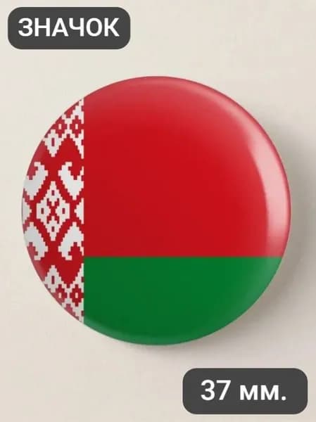 Беларусь / значок 37мм.