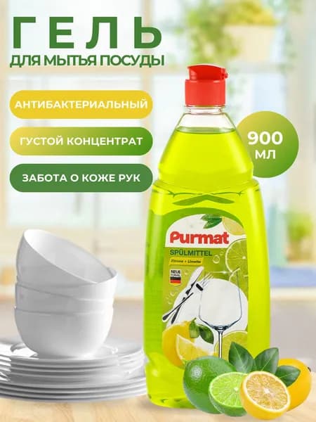 Средство для мытья посуды, гель для мытья посуды Purmat 900 мл