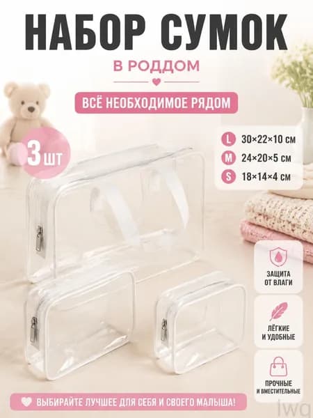 Набор прозрачных сумок 3 шт, 30 нитей, для роддома, водонепроницаемые, для косметики и путешествий