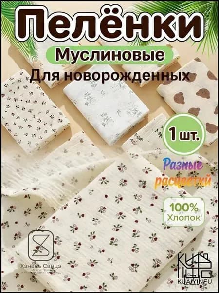 Пеленка для малышей x  см, Хлопок, 1 шт