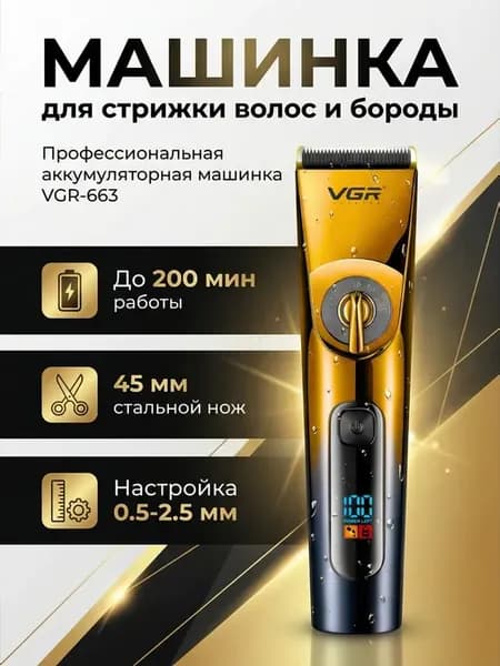 Машинка для стрижки VGR-663. Профессиональная, до 200 мин