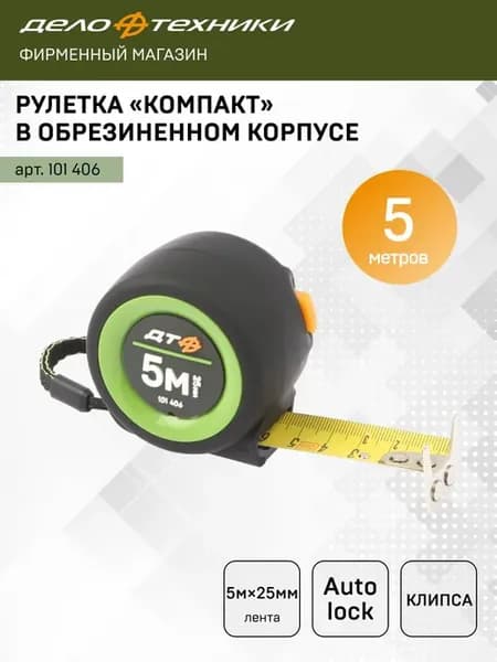 Рулетка строительная 5 м х 25 мм обрезиненный корпус, 101406