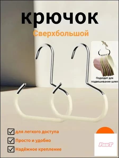 Крючок для одежды