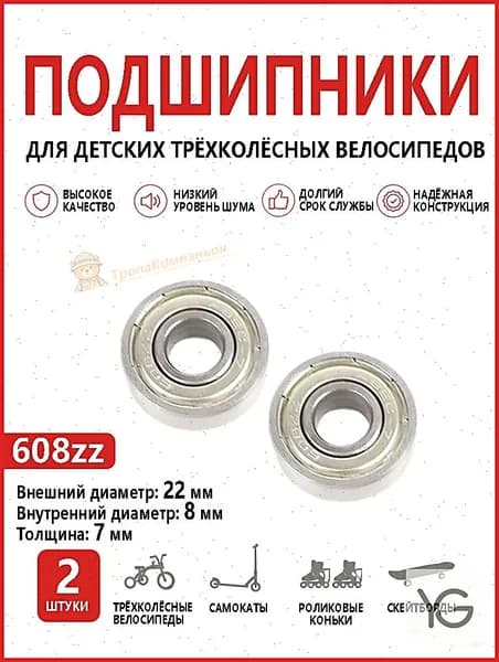 Подшипники 608ZZ 2 шт для колёс самоката и детского трёхколёсного велосипеда, размер 22x8x7 мм